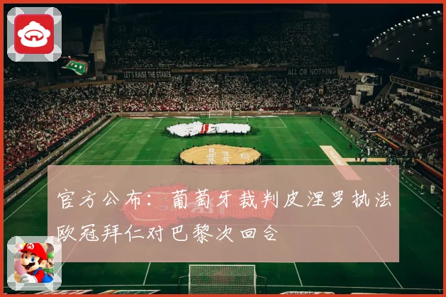 官方公布：葡萄牙裁判皮涅罗执法欧冠拜仁对巴黎次回合