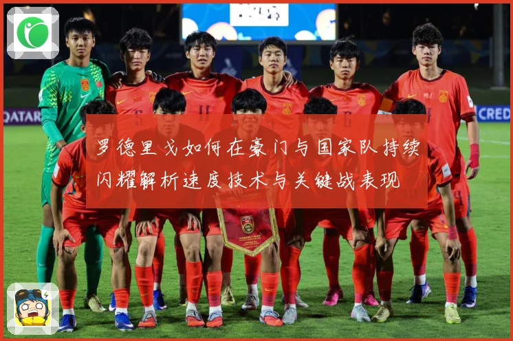 罗德里戈如何在豪门与国家队持续闪耀解析速度技术与关键战表现