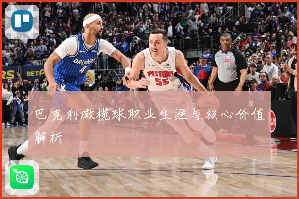巴克利橄榄球职业生涯与核心价值解析