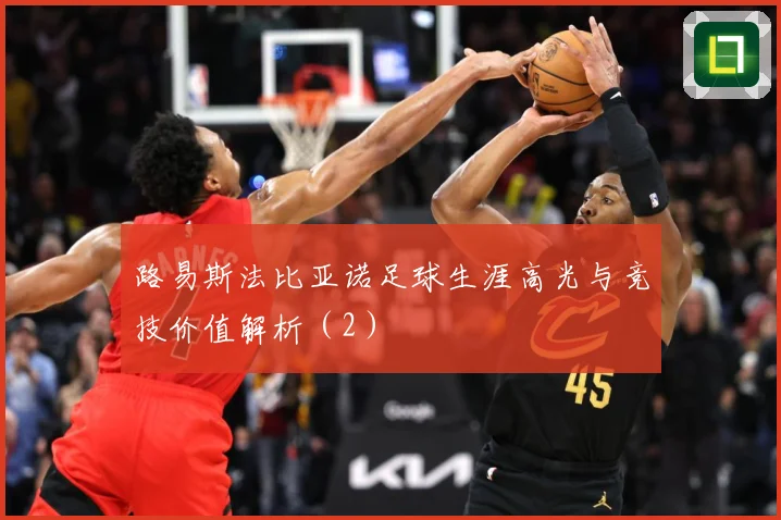 路易斯法比亚诺足球生涯高光与竞技价值解析（2）