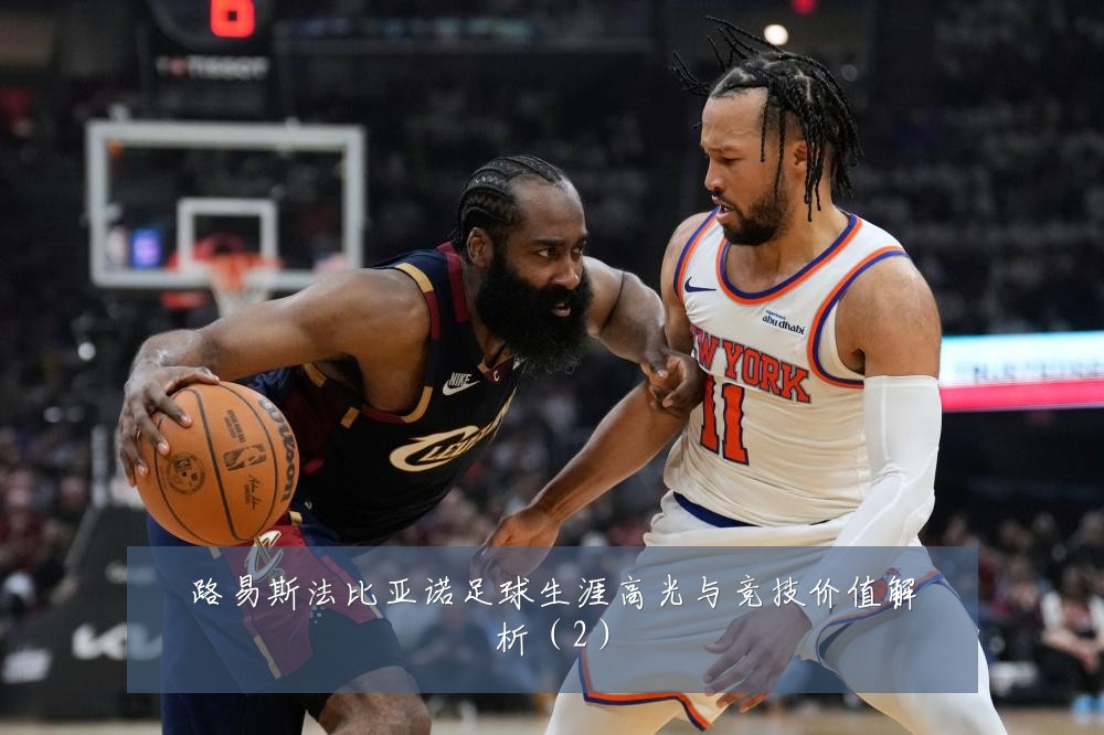 路易斯法比亚诺足球生涯高光与竞技价值解析（2）