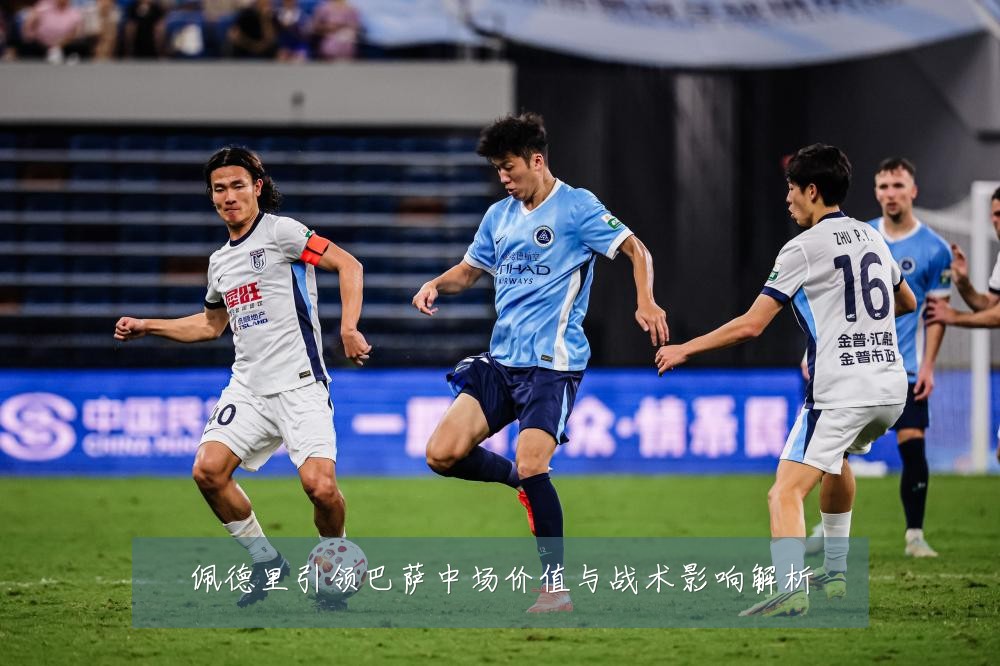 佩德里引领巴萨中场价值与战术影响解析