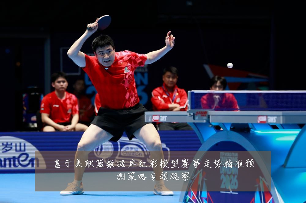 基于美职篮数据库红彩模型赛事走势精准预测策略专题观察