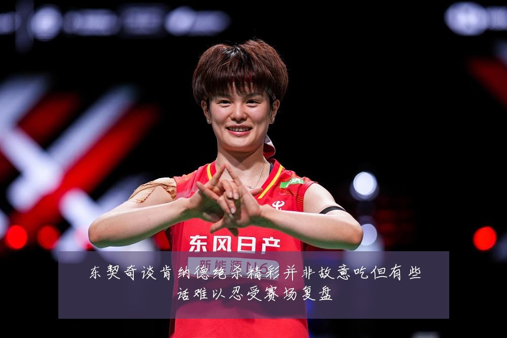 东契奇谈肯纳德绝杀精彩并非故意吃但有些话难以忍受赛场复盘