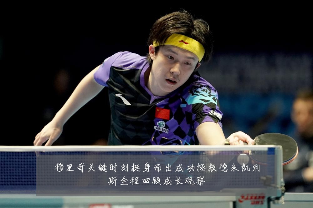 穆里奇关键时刻挺身而出成功拯救德米凯利斯全程回顾成长观察