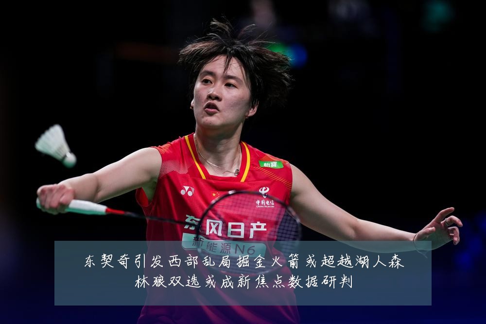 东契奇引发西部乱局掘金火箭或超越湖人森林狼双选或成新焦点数据研判