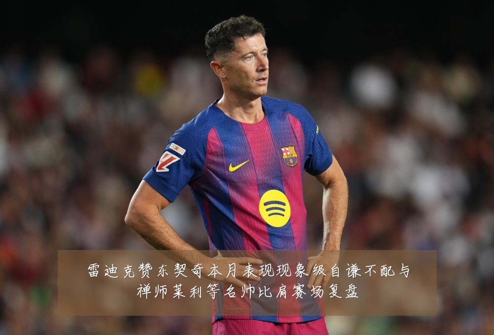 雷迪克赞东契奇本月表现现象级自谦不配与禅师莱利等名帅比肩赛场复盘