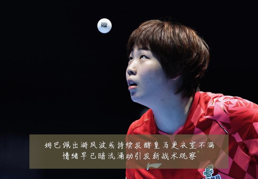 姆巴佩出游风波或持续发酵皇马更衣室不满情绪早已暗流涌动引发新战术观察