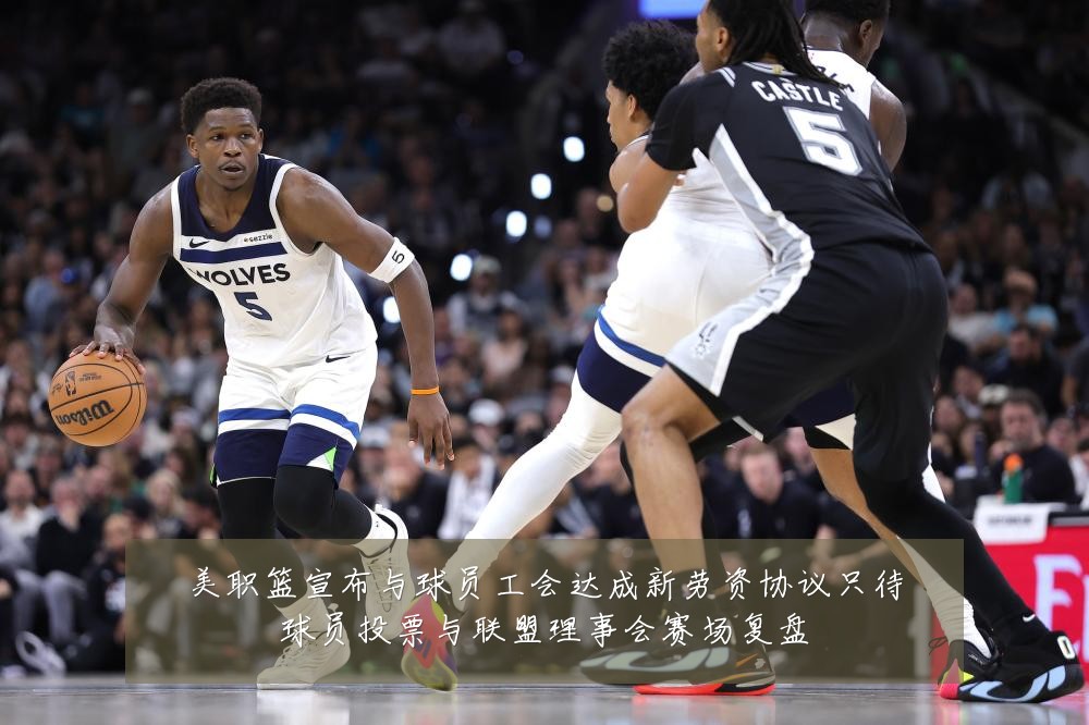 美职篮宣布与球员工会达成新劳资协议只待球员投票与联盟理事会赛场复盘