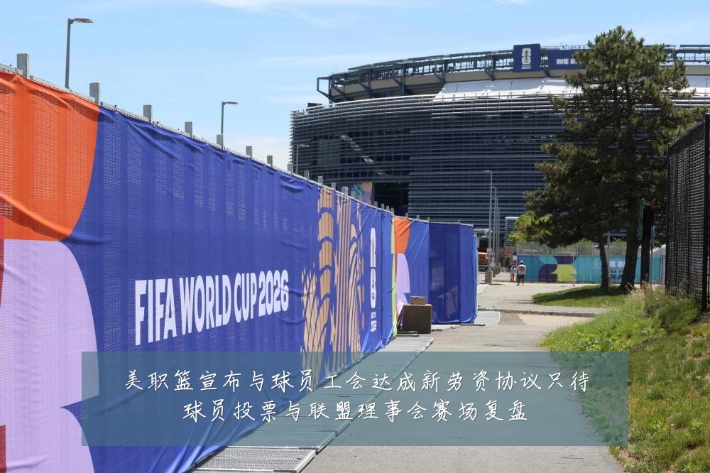 美职篮宣布与球员工会达成新劳资协议只待球员投票与联盟理事会赛场复盘