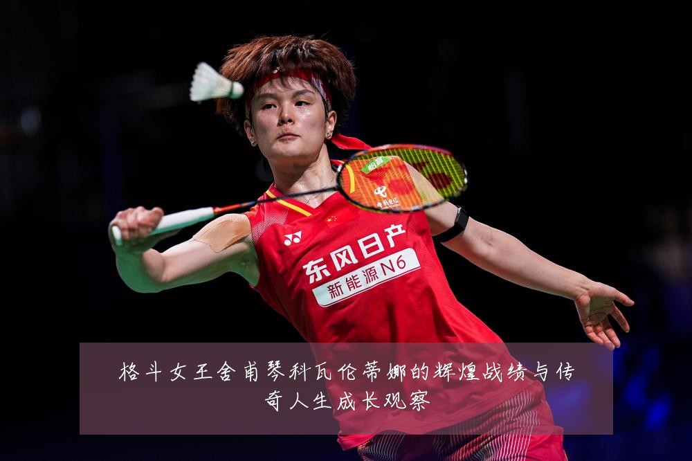 格斗女王舍甫琴科瓦伦蒂娜的辉煌战绩与传奇人生成长观察