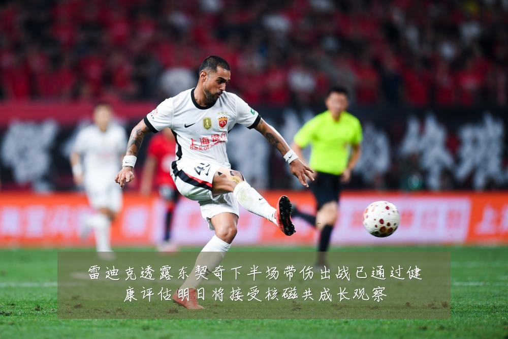 雷迪克透露东契奇下半场带伤出战已通过健康评估明日将接受核磁共成长观察