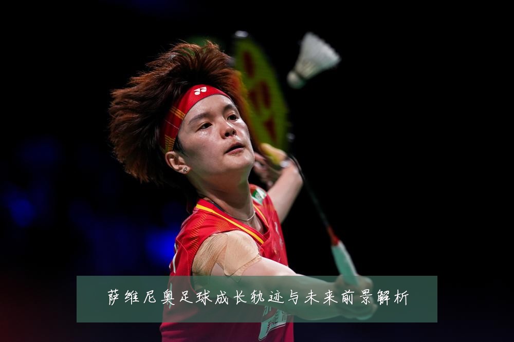 萨维尼奥足球成长轨迹与未来前景解析