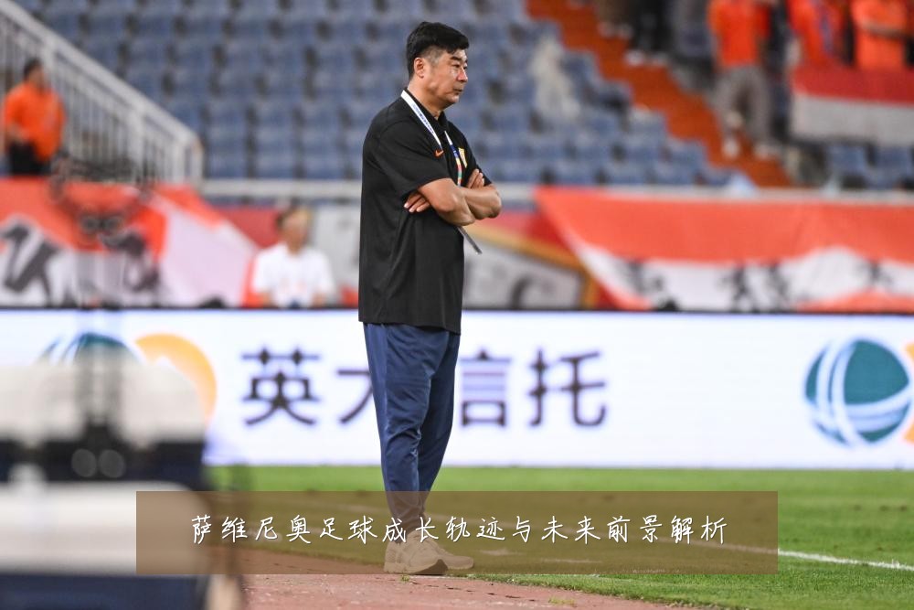萨维尼奥足球成长轨迹与未来前景解析