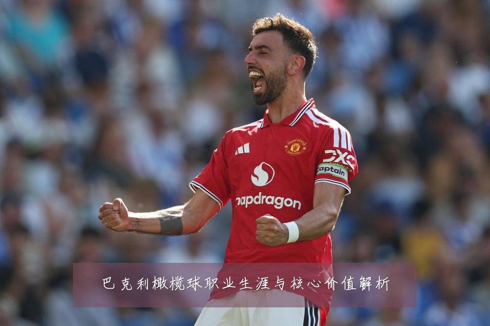巴克利橄榄球职业生涯与核心价值解析