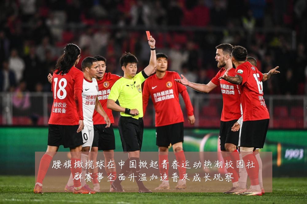 腰旗橄榄球在中国掀起青春运动热潮校园社群赛事全面升温加速普及成长观察