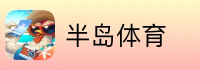 半岛体育