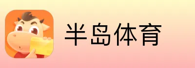 半岛体育